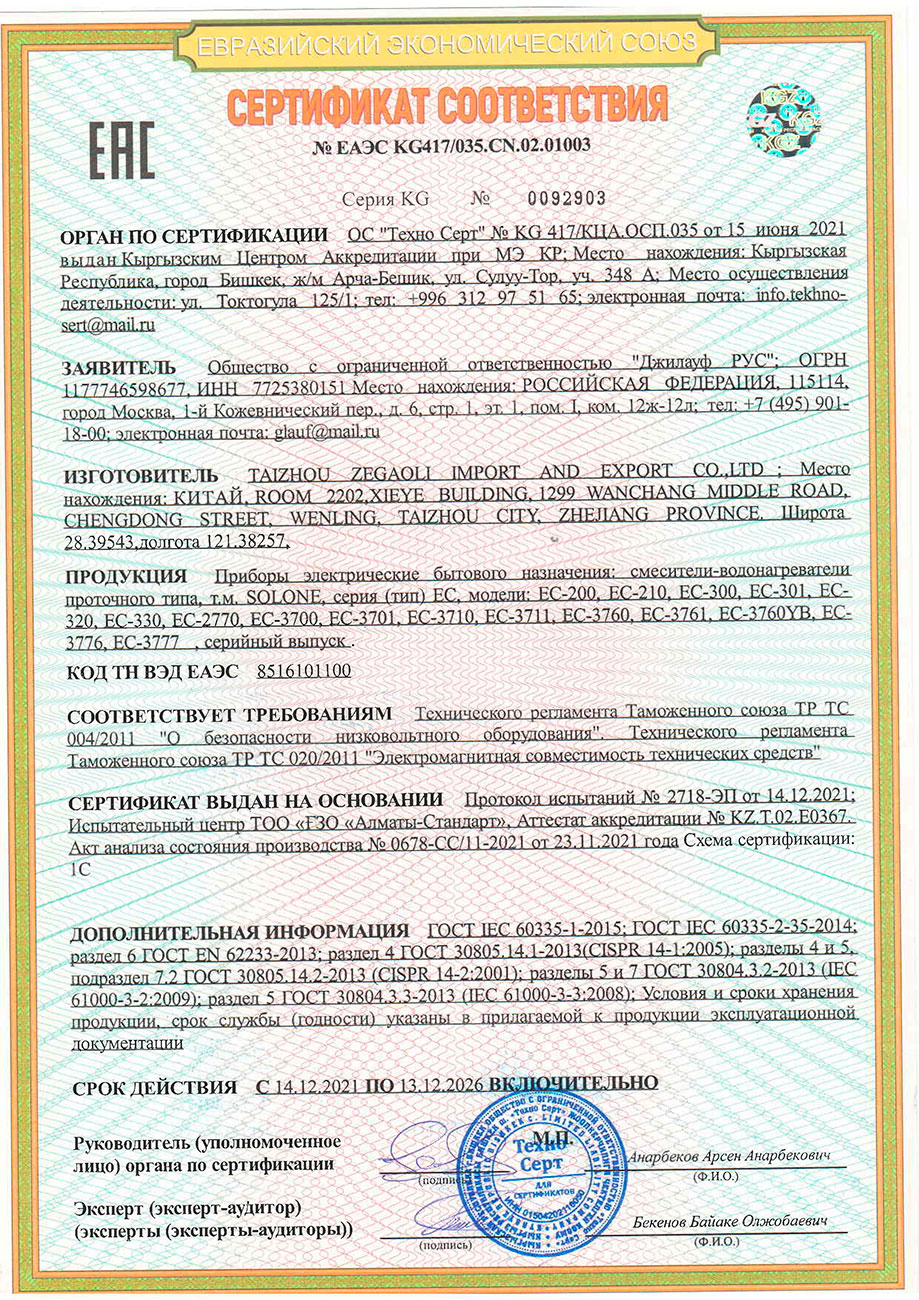 Сертификат-электрич.-смесители-SOLONE-ООО-Джилауф-Рус-NEW-до-13.12 ...